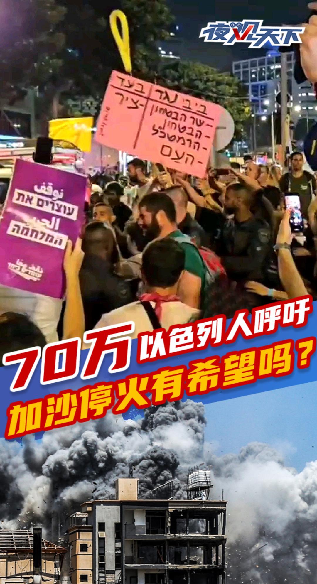 c视频·夜观天下丨70万以色列人呼吁,加沙和平有希望吗?