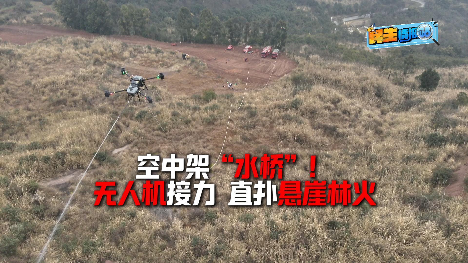 记者探访：多台无人机串联，空中接力架“水桥”！新战法灭悬崖林火丨民生情报站_四川在线