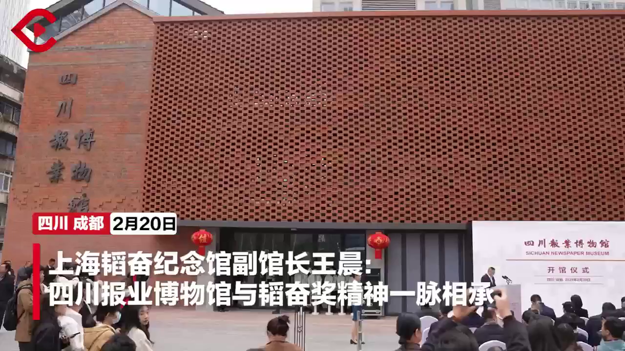c视频上海韬奋纪念馆副馆长王晨四川报业博物馆与韬奋奖精神一脉相承