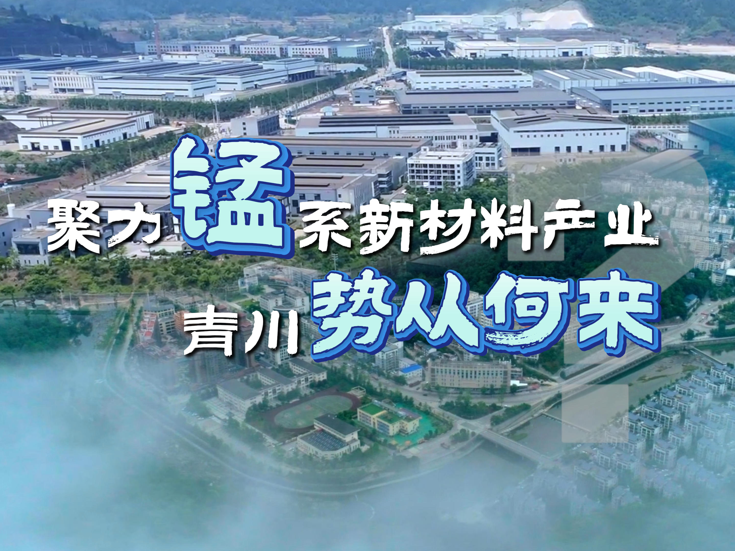 聚力锰系新材料产业，青川势从何来？丨观城