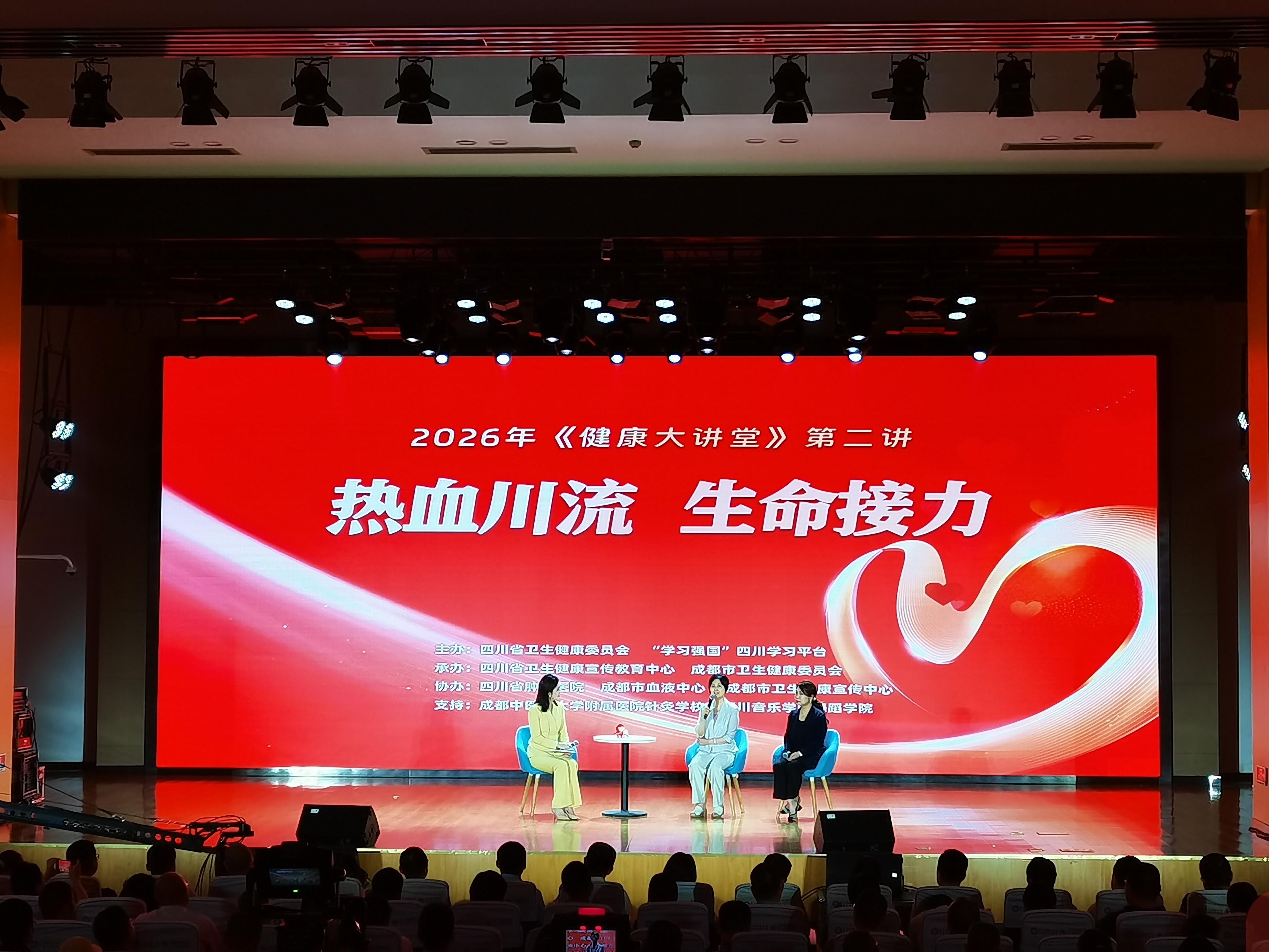 聚焦你所关心的献血知识，2026年《健康大讲堂》第二讲开讲