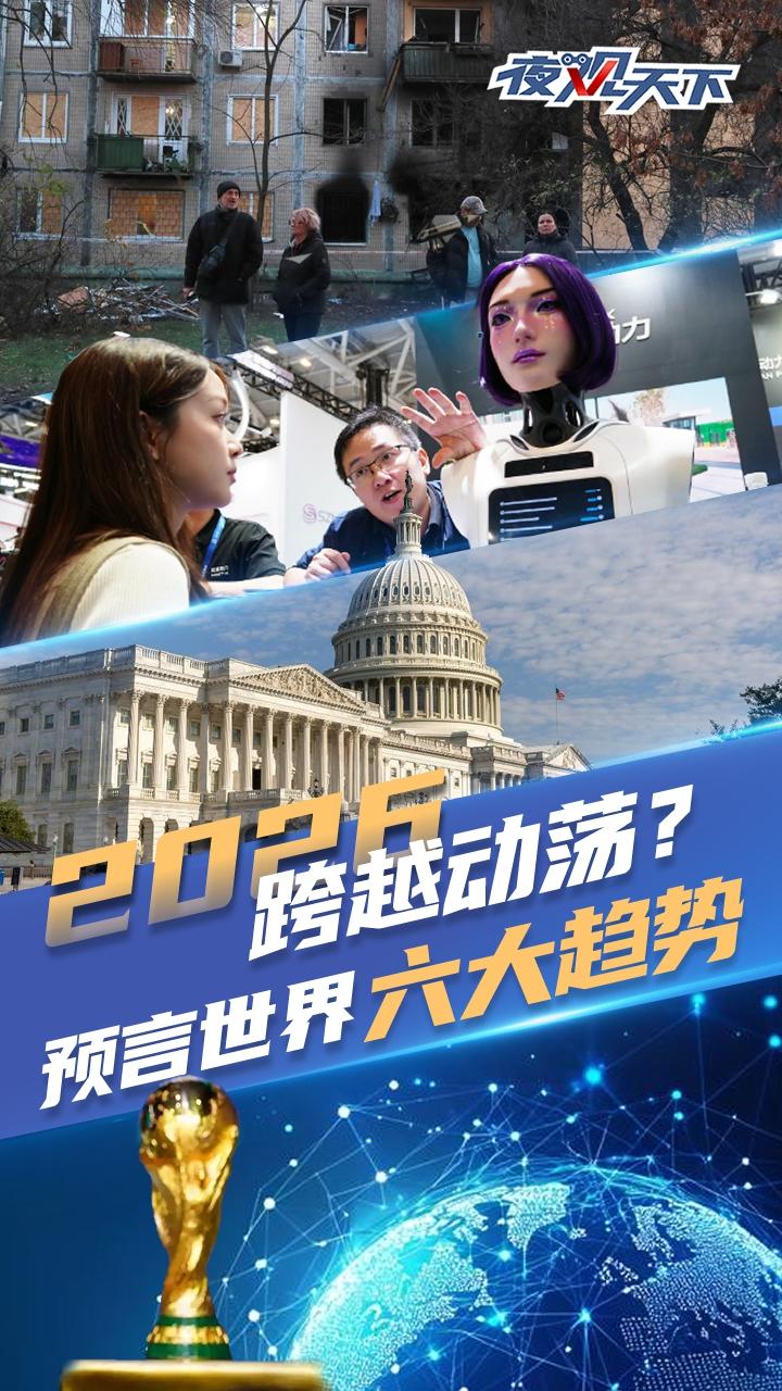 2026跨越动荡？预言世界六大趋势丨夜观天下_四川在线