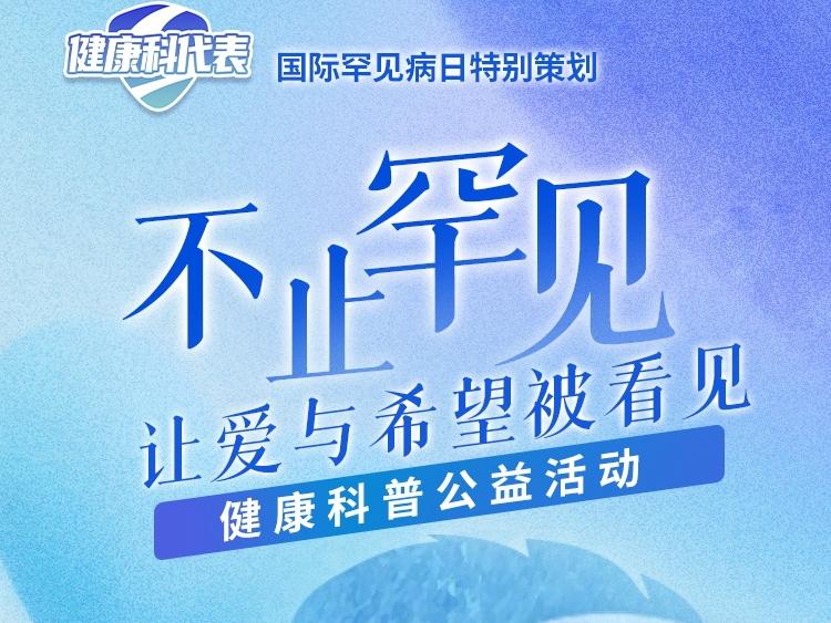 送福利！国际罕见病日科普讲座、专家答疑，还送免费检测丨健康科代表