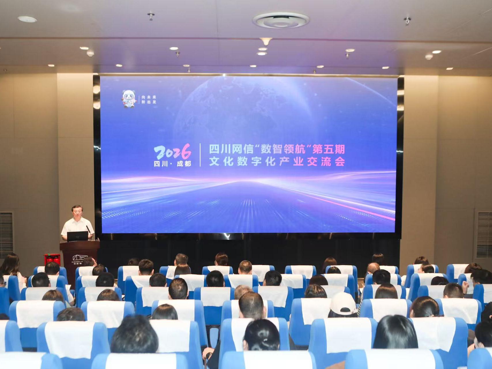 2026四川网信“数智领航”第五期文化数字化产业交流会在蓉举办