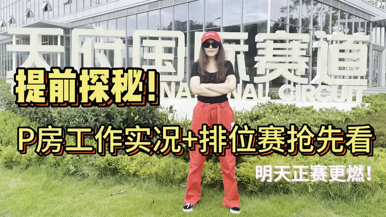 C视频丨报花探店：提前探秘F4方程式成都站！P房工作实况+排位赛抢先看|川观新闻