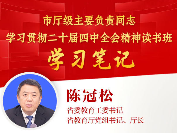 四川省委教育工委书记，省教育厅党组书记、厅长陈冠松：深入落实立德树人“一号工程”，与大院大所大企联合培养创新型人才丨读书班学习笔记