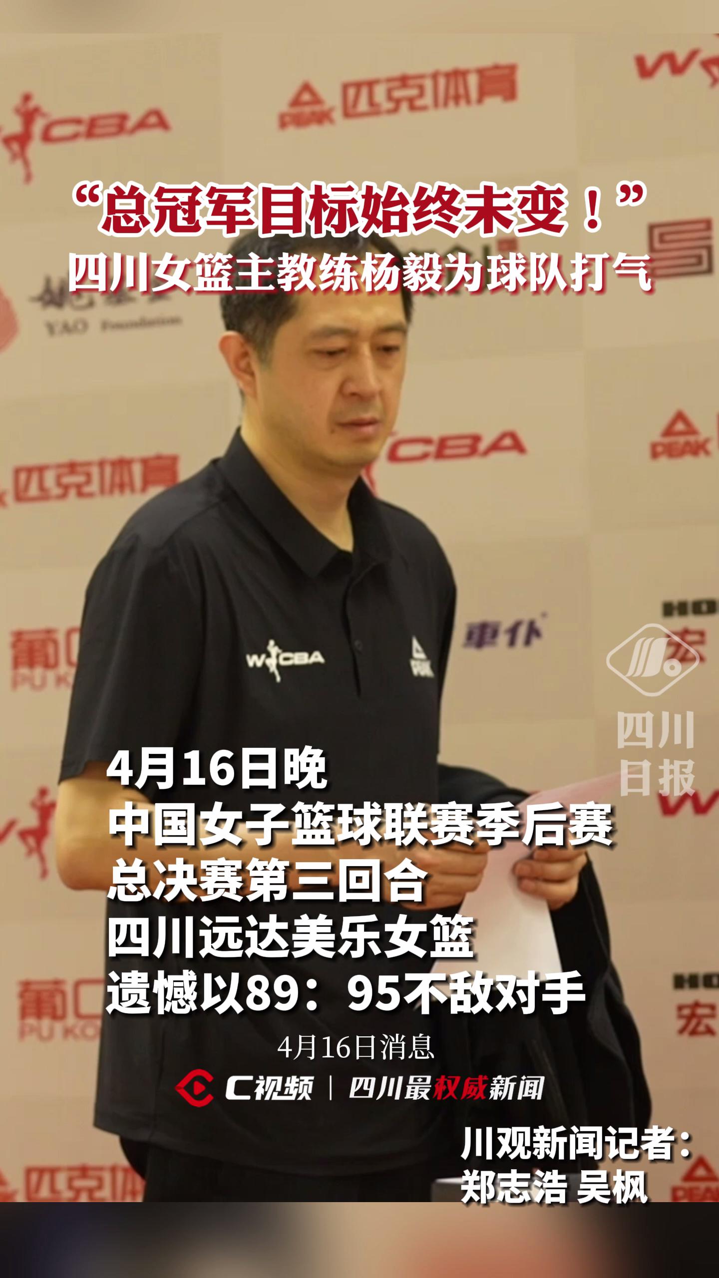 c视频丨总冠军目标始终未变四川女篮主教练杨毅为球队打气