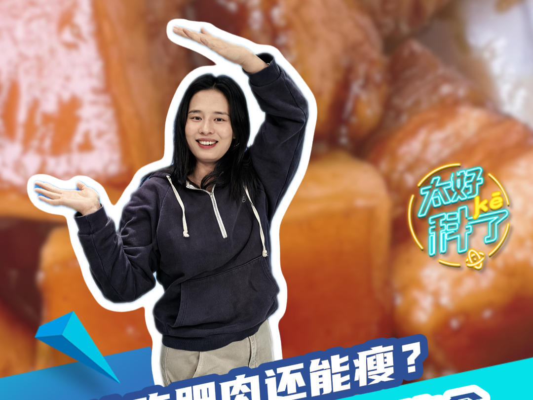 喝油吃肥肉还能瘦？火出圈的生酮饮食真的靠谱吗？丨太好“科”了