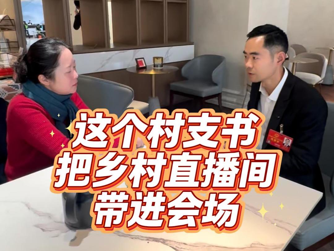 报了到，这位人大代表一头扎进房间忙直播丨蹲会新发现