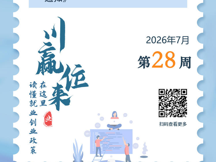 7—12月攻坚！服务不断线！促进高校毕业生就业丨川赢位来·就业政策周历