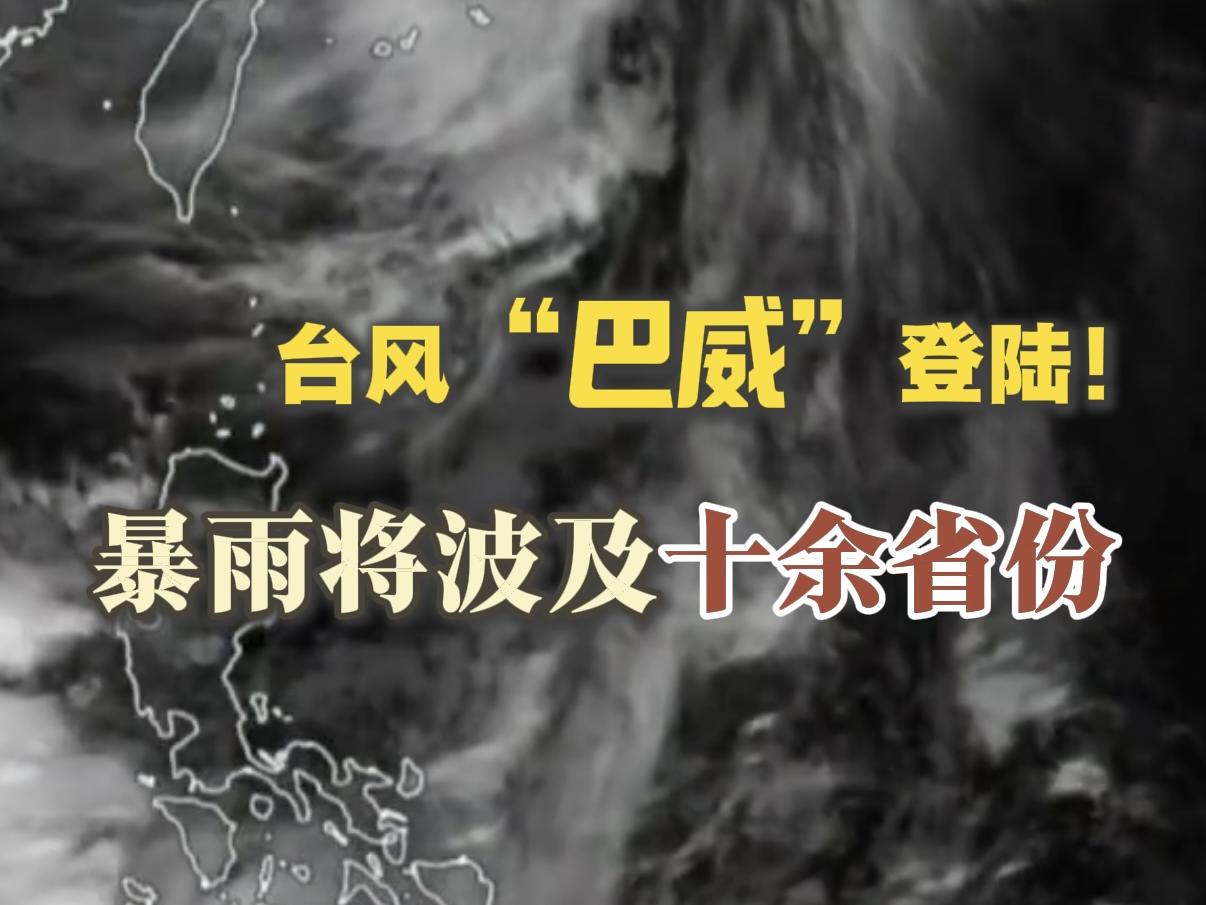 “巴威”登陆≠危险解除！暴雨将波及十余省份丨阴晴布丁×民生情报站