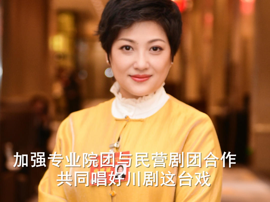 省政协委员王玉梅：加强专业院团与民营剧团合作，共同唱好川剧这台戏丨两会好声音