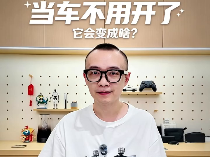 当车慢慢“不用开了”，它到底会变成什么？丨C视频·唐探