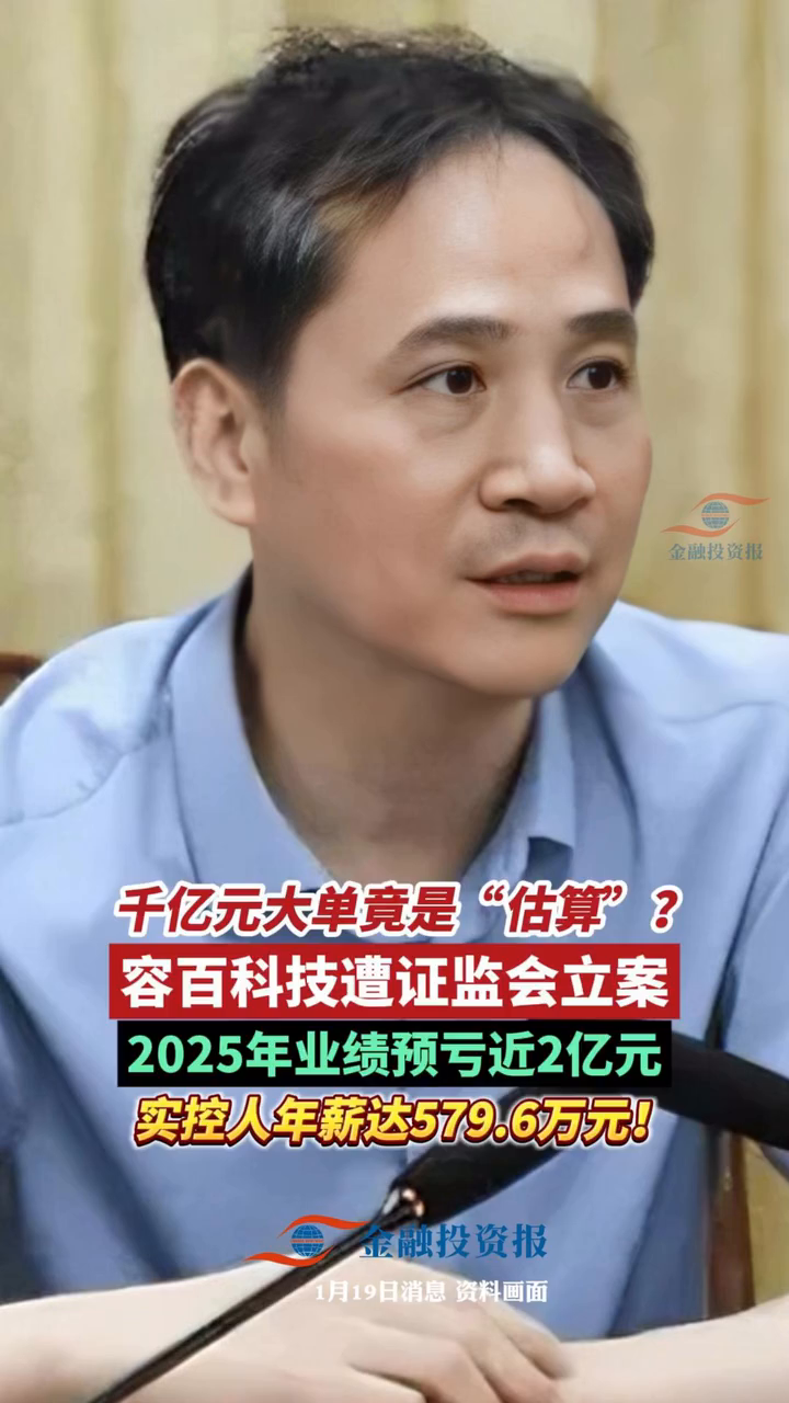 开年监管就出重拳！容百科技从发布公告到立案调查，仅用了5天时间|川观新闻