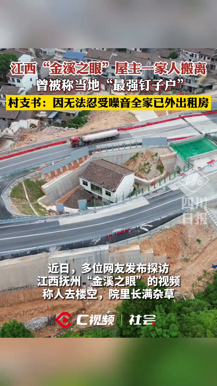 C视频丨江西金溪之眼屋主一家人搬离，曾被称当地最强钉子户，村支书