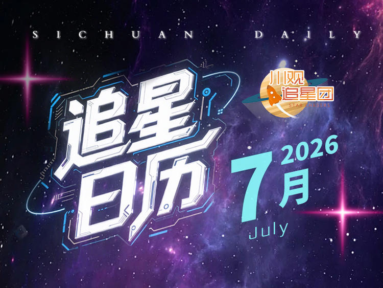 火星邀残月、木星会新月……暑期“开胃菜”为大招流星雨蓄势！丨7月追星日历