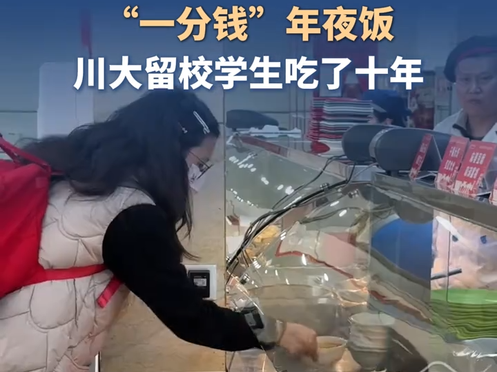 C视频丨“一分钱”年夜饭，川大留校学生吃了十年