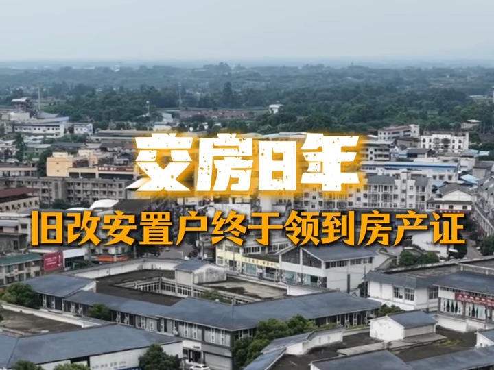 交房8年，旧改安置户终于领到房产证丨C视频
