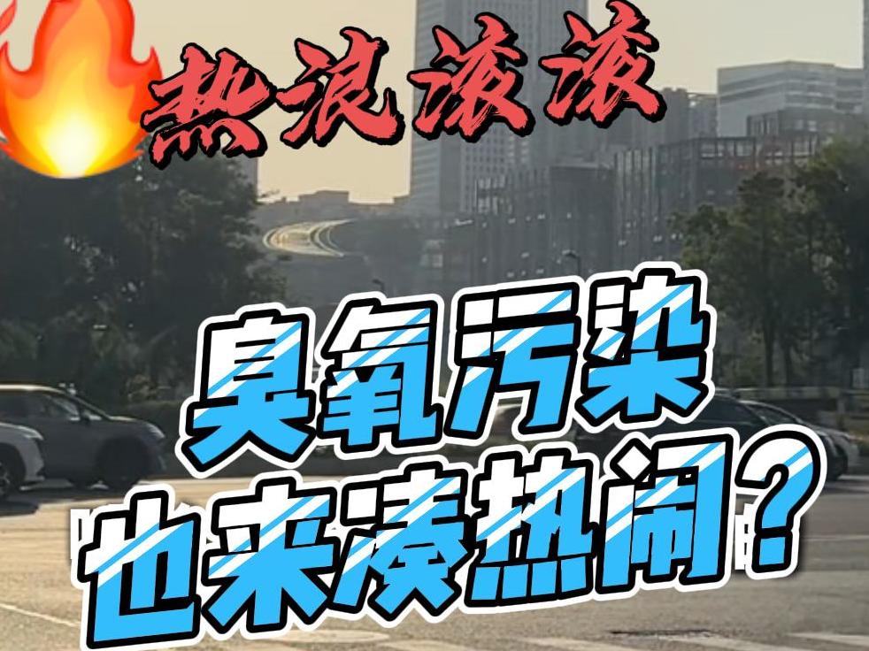 热浪滚滚，臭氧污染也来“凑热闹”？丨民生情报站