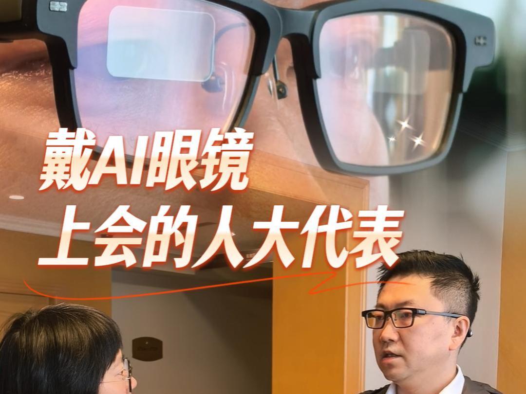 他连续两年戴“AI眼镜”上会，为什么？丨蹲会新发现