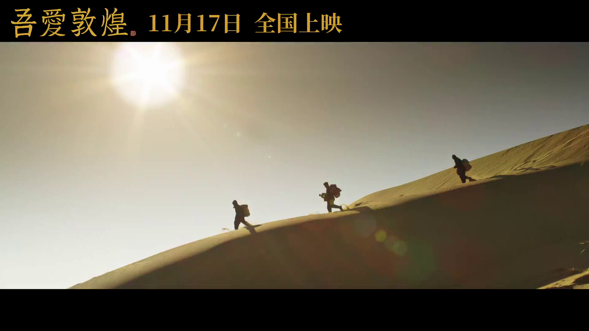 传记历史电影《吾爱敦煌》定档11月17日