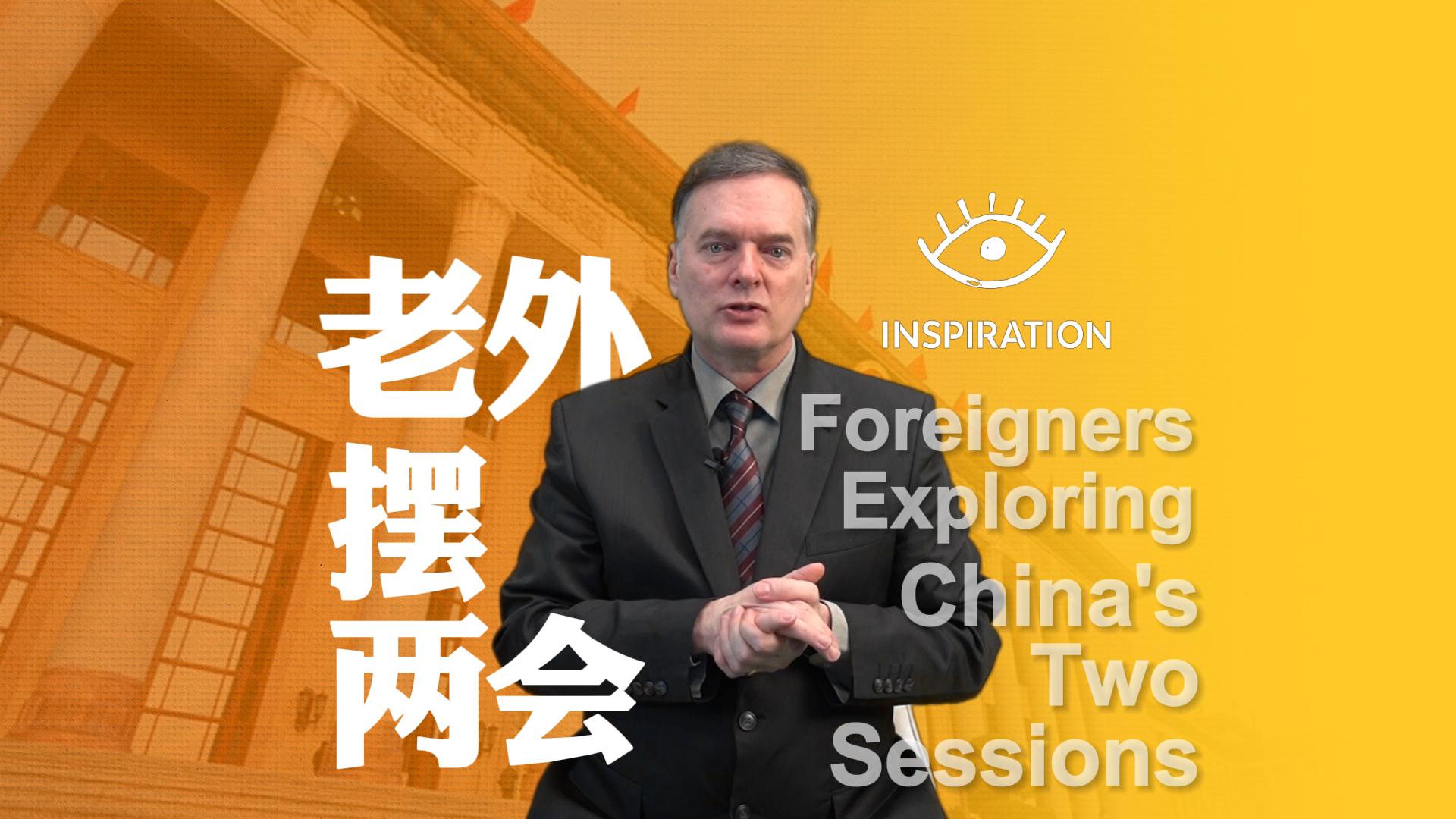 灵感中国inspiration丨如何向外国人介绍中国两会老外摆两会给你答案