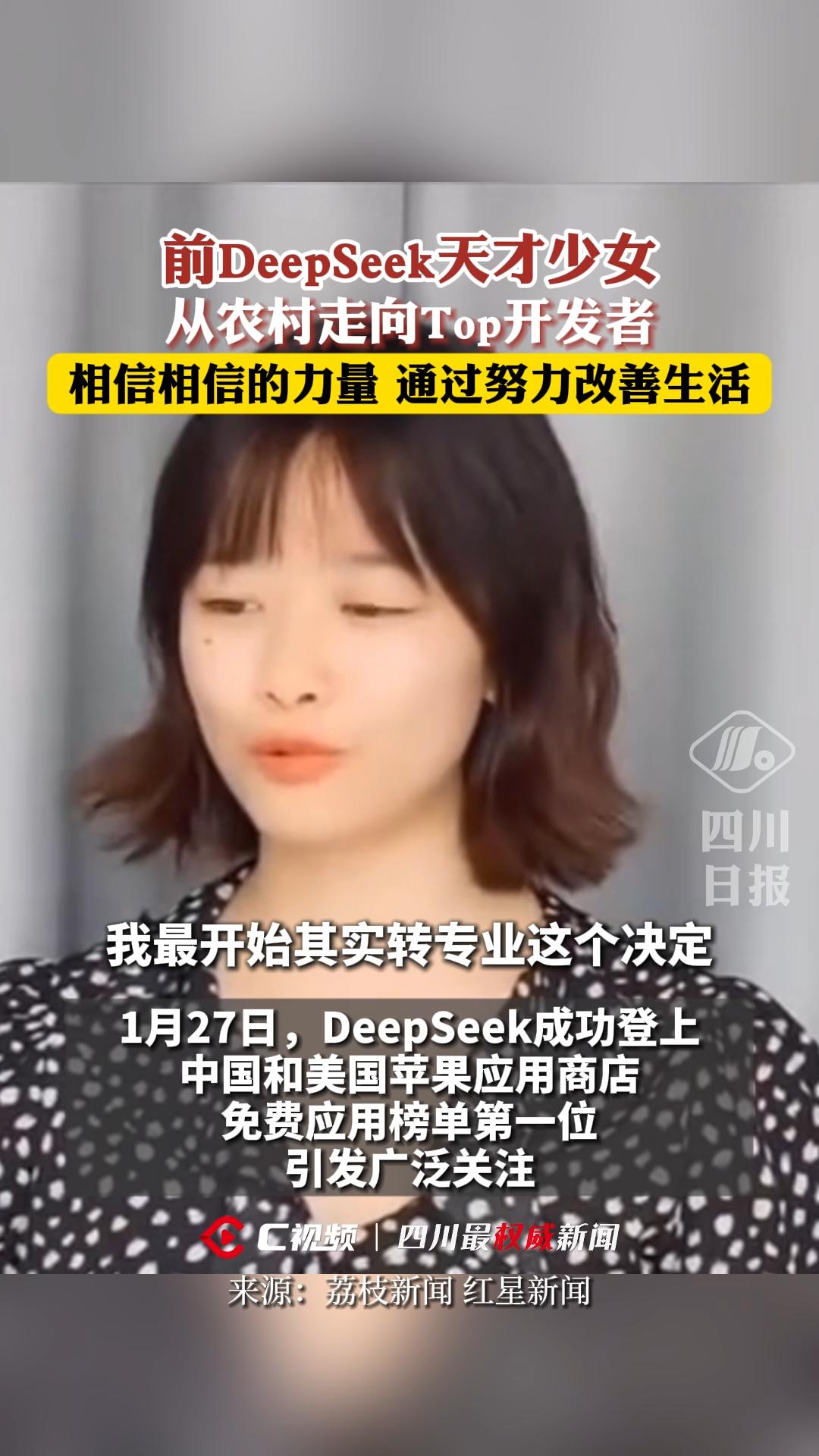 C视频丨前DeepSeek天才少女，从农村走向Top开发者：相信相信的力量，通过努力改善生活|川观新闻