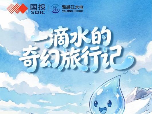 一滴水的奇幻旅行——从雅砻江奔赴“十五五”的星辰大海