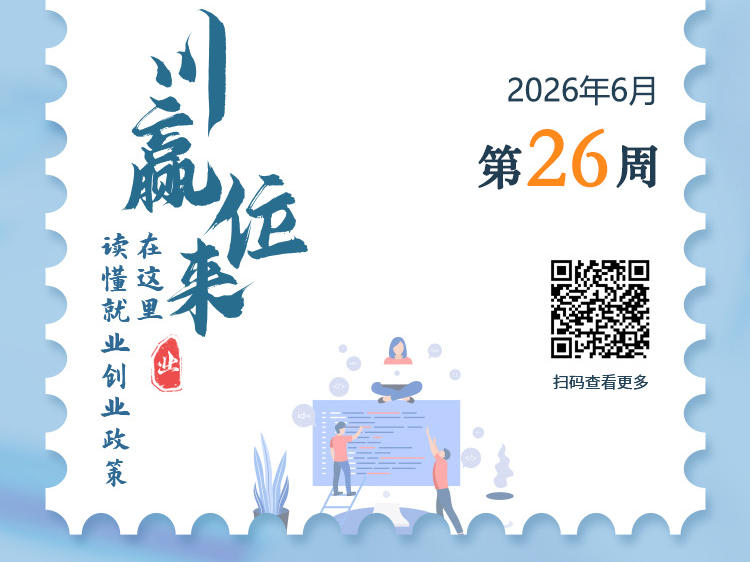 设初、中、高三个级别，养老服务师职业资格来啦，你想考吗？丨川赢位来·就业政策周历