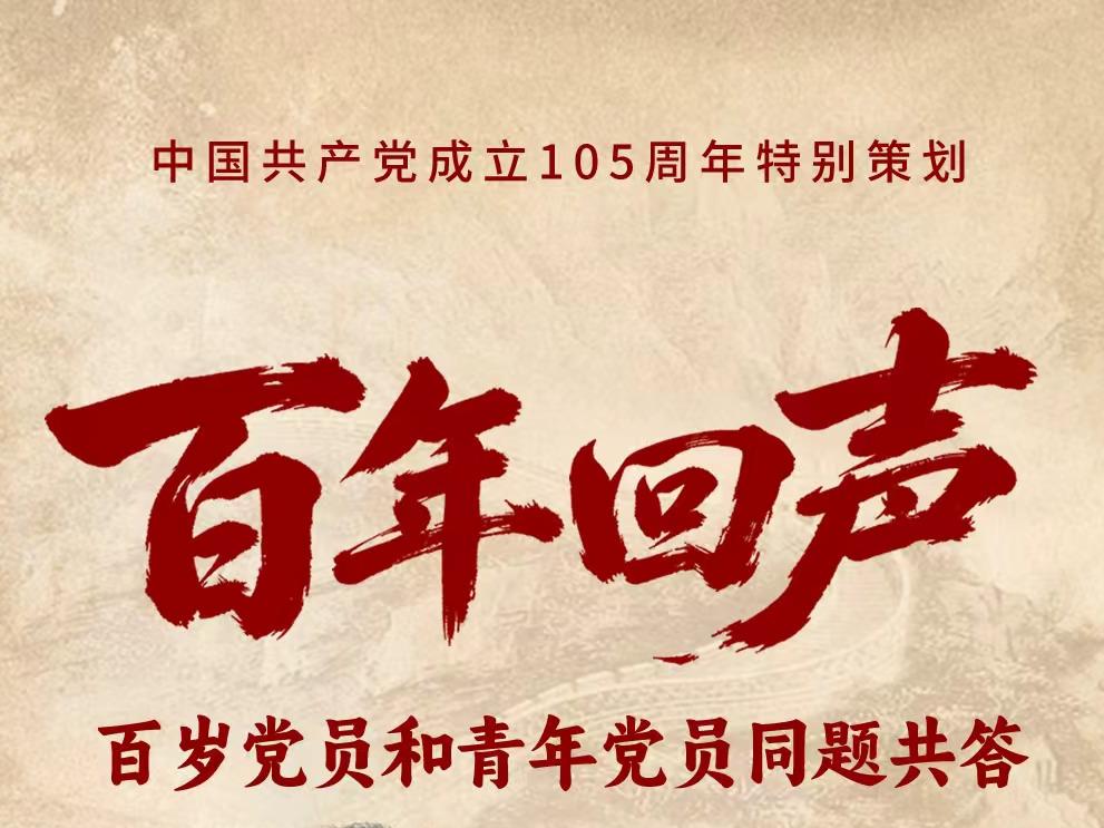 百年回声！百岁党员和青年党员同题共答