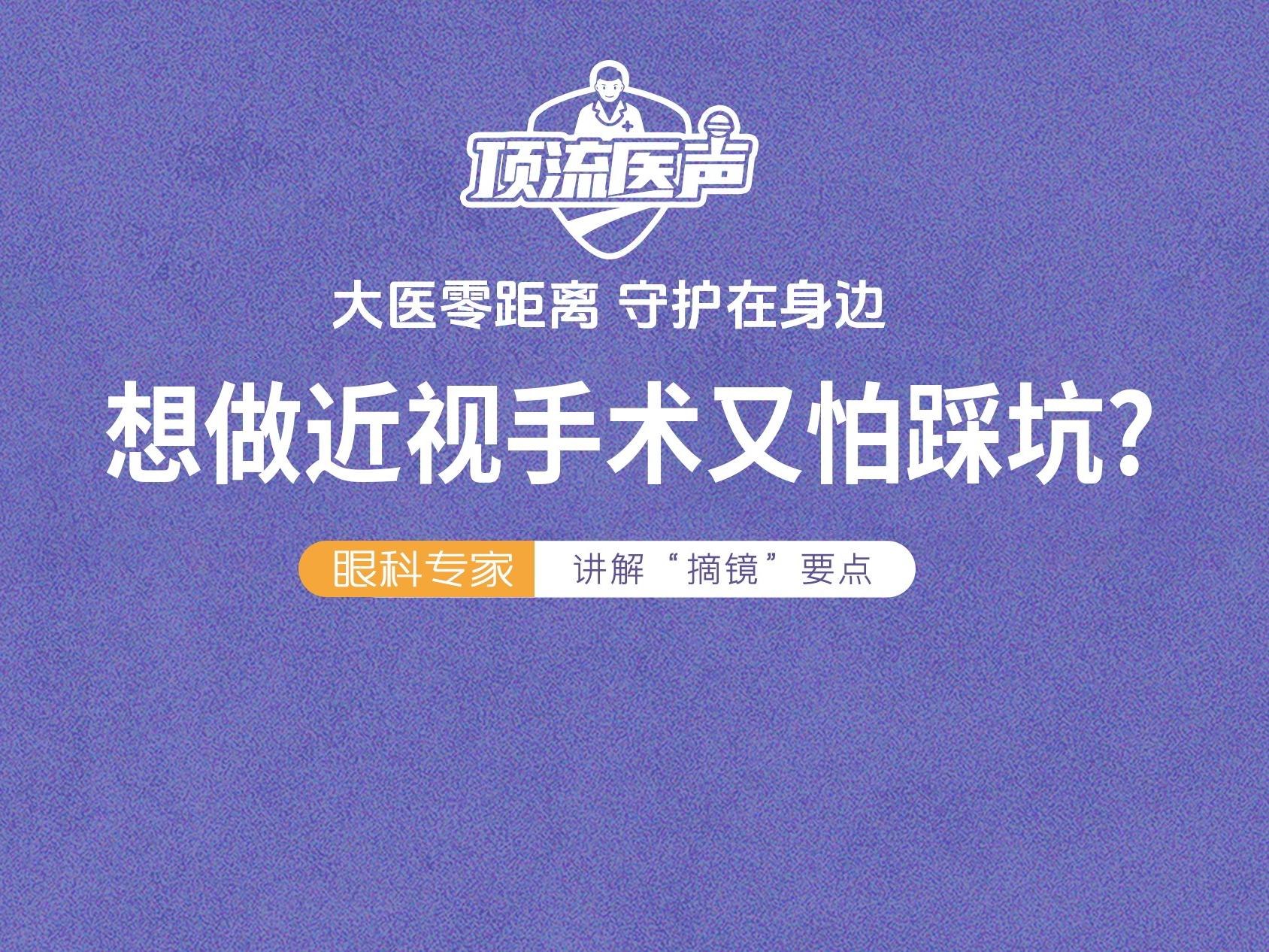 想做近视手术又怕踩坑？眼科专家讲解“摘镜”要点丨“顶流医声”直播