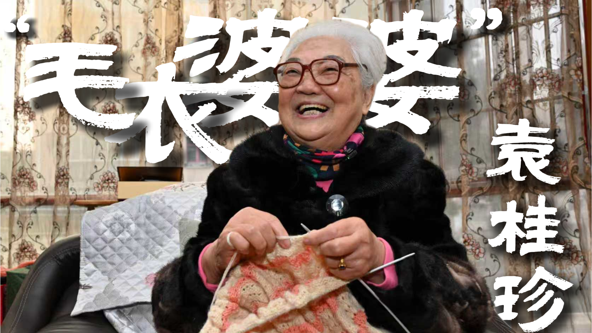 &ldquo;肖&rdquo;像故事｜84岁退休医生八年织就245件毛衣，究竟要送给谁？