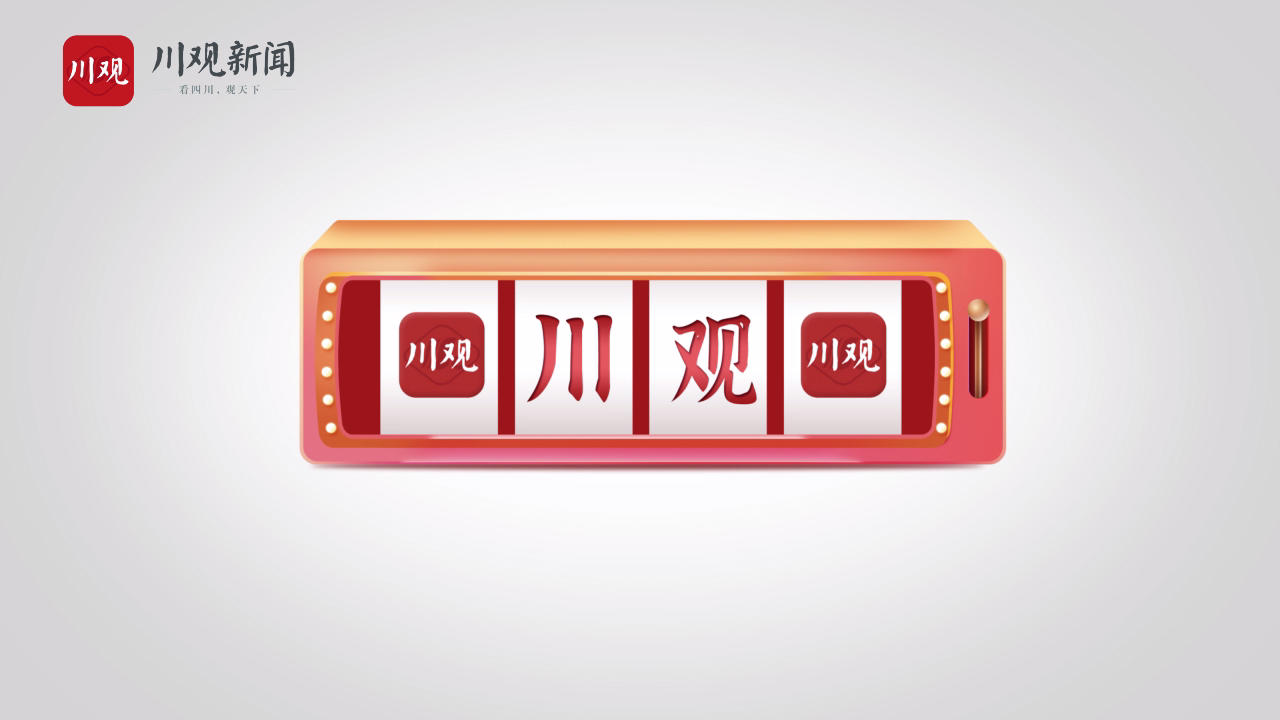 0 - 川观新闻
