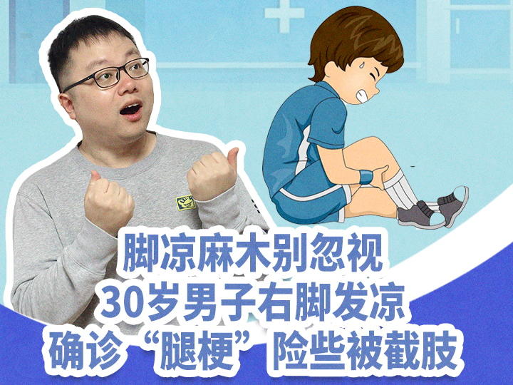 30多岁男子总感觉脚冷，确诊“腿梗”险些被截肢丨健康科代表