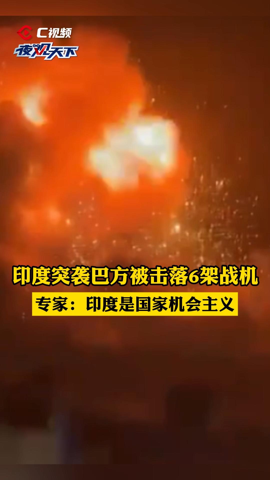 印度突袭巴方被击落6架战机，专家：印度是国家机会主义丨夜观天下·印巴冲突①_四川在线