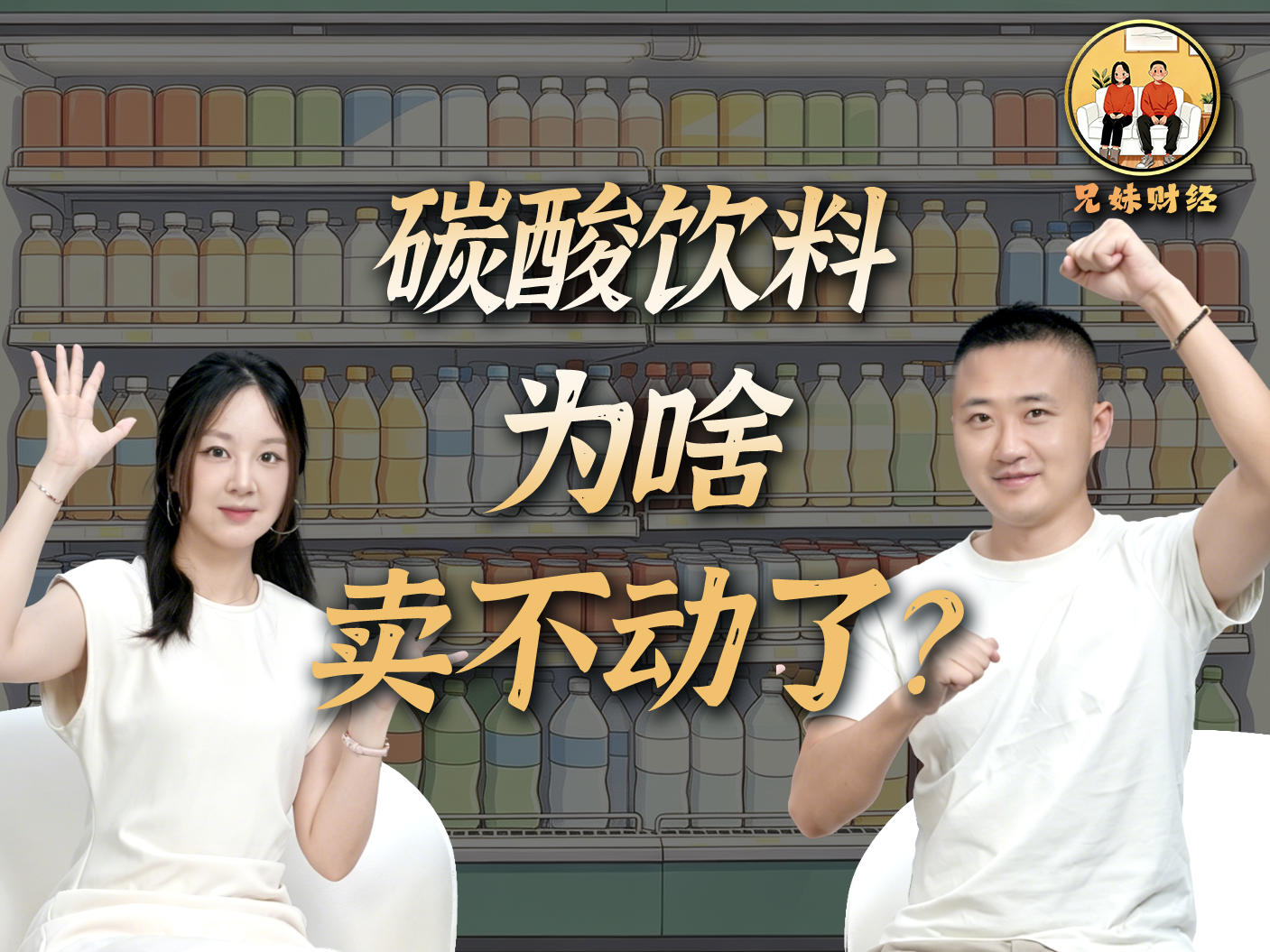 这个夏天，碳酸饮料卖不动了？丨兄妹财经