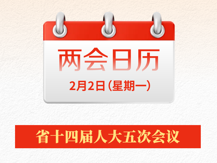 两会日历丨省政协十三届四次会议今日开幕（2月2日）