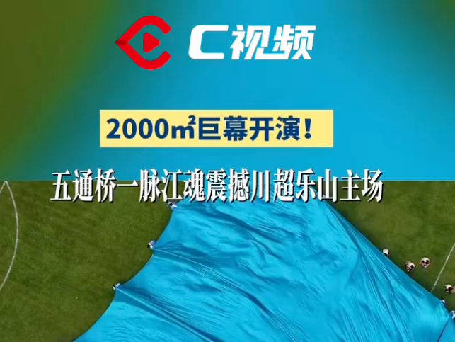 川超乐山主场收官战延续火爆氛围，哨音未响球场已“燃”丨C视频