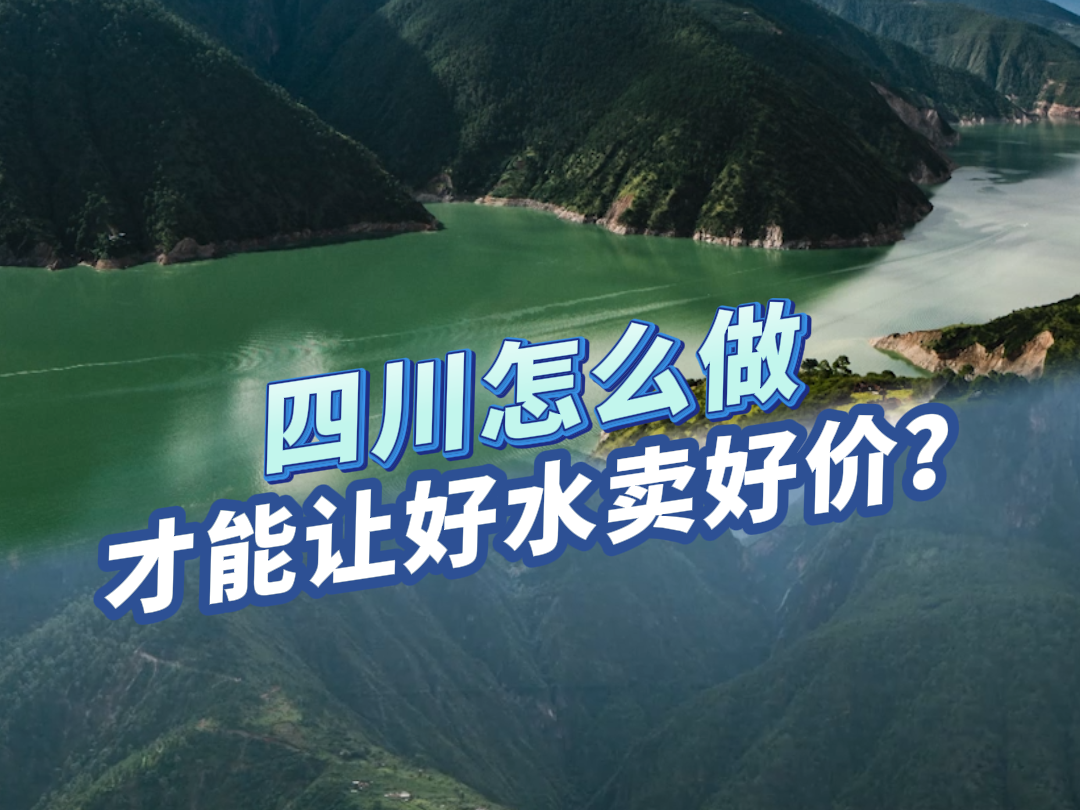 “水”与争锋！四川好水如何卖出好价？丨省情研究所