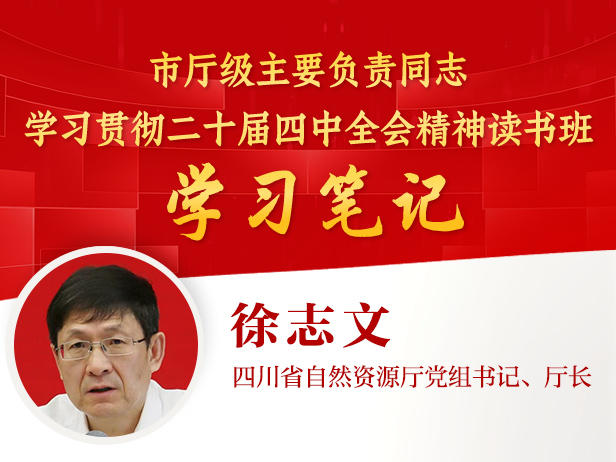 四川省自然资源厅厅长徐志文：四方面发力，奋力推动“十五五”开好局丨读书班学习笔记