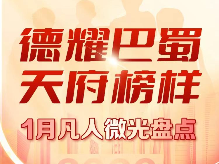 平凡英雄温暖寒冬，盘点1月凡人微光｜天府榜样