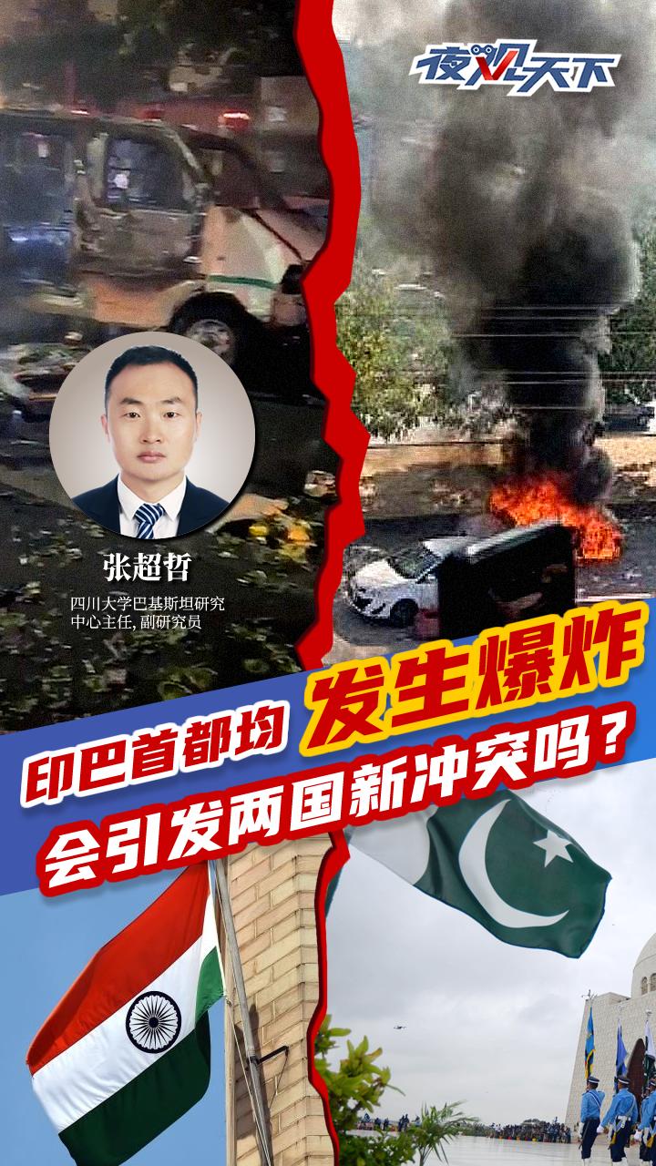 印巴首都均发生爆炸，会引发两国新冲突吗？丨夜观天下_四川在线