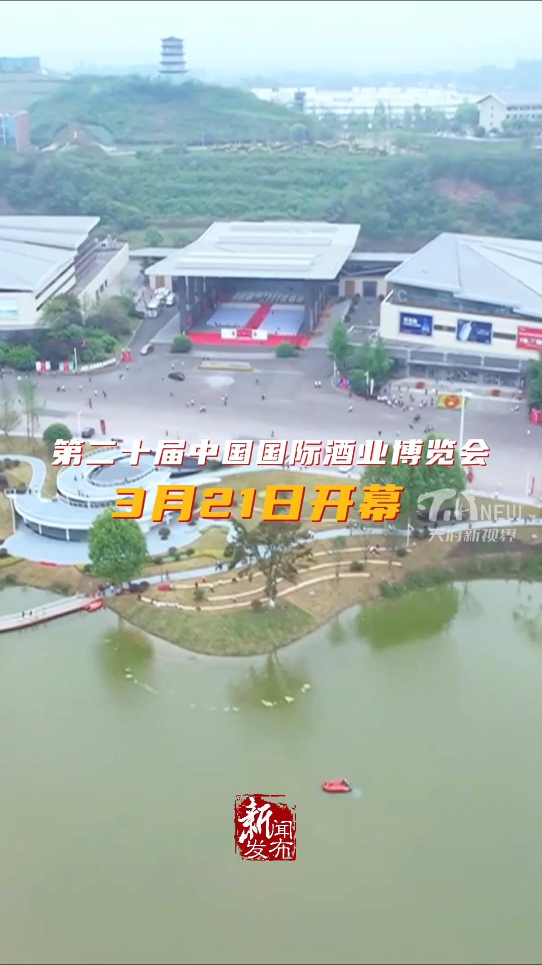 天府新视界丨第二十届中国国际酒业博览会将于3月21日在泸州开幕_四川