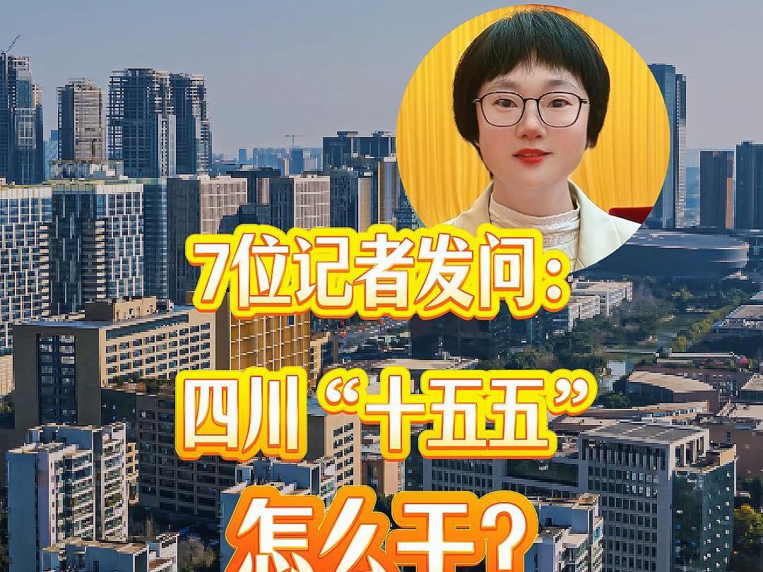 7位中外记者追问：四川“十五五”怎么干？丨首席V观