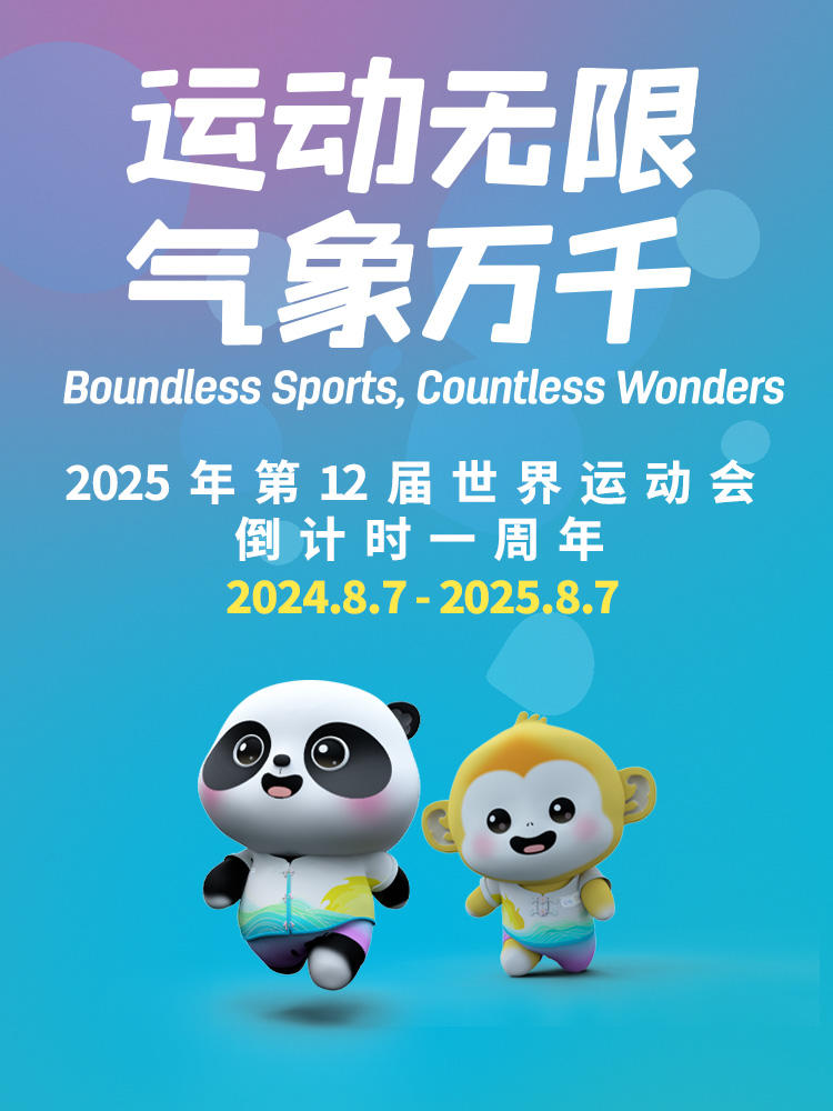 运动无限 气象万千 2025年第12届世界运动会倒计时一周年创意短片
