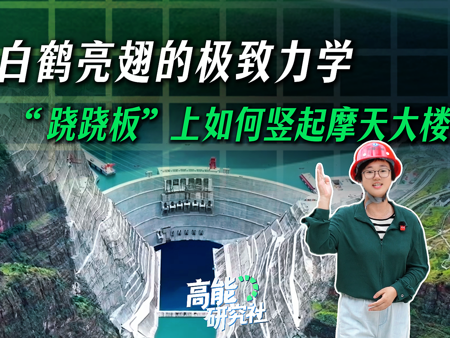 “白鹤亮翅”的极致力学 “跷跷板”上如何竖起摩天大楼？丨高能研究社