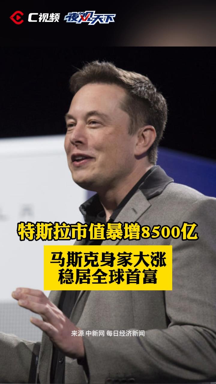C视频丨特斯拉市值暴增8500亿！马斯克身家大涨稳居全球首富|川观新闻