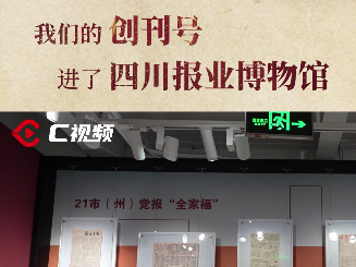 2月20日四川报业博物馆开馆在这里不仅能够了解四川报业的发展历程