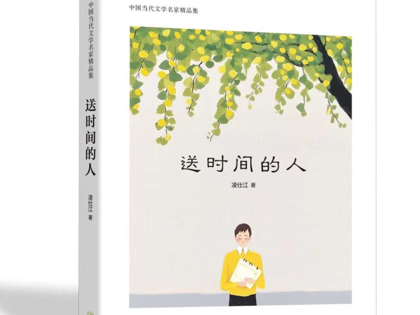 在人间烟火中品味时间，凌仕江分享散文集《送时间的人》