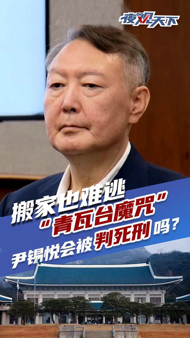 搬家也难逃“青瓦台魔咒”，尹锡悦会被判死刑吗？丨夜观天下_四川在线